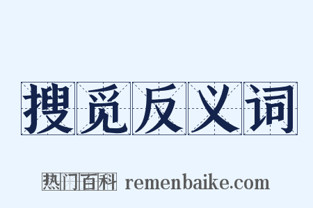 搜觅反义词是什么意思的图片